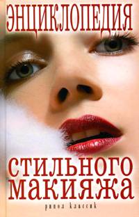 скачать бесплатно книгу Энциклопедия стильного макияжа